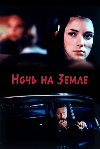 Ночь на Земле (1991) онлайн бесплатно